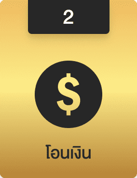 ขั้นตอนที่ 2